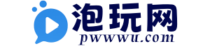 泡玩网-最新资源地址分享.热门资源地址分享,免费资源地址分享